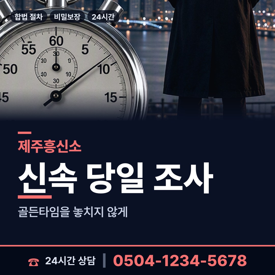 제주 건입동 기업탐정 상담 안내