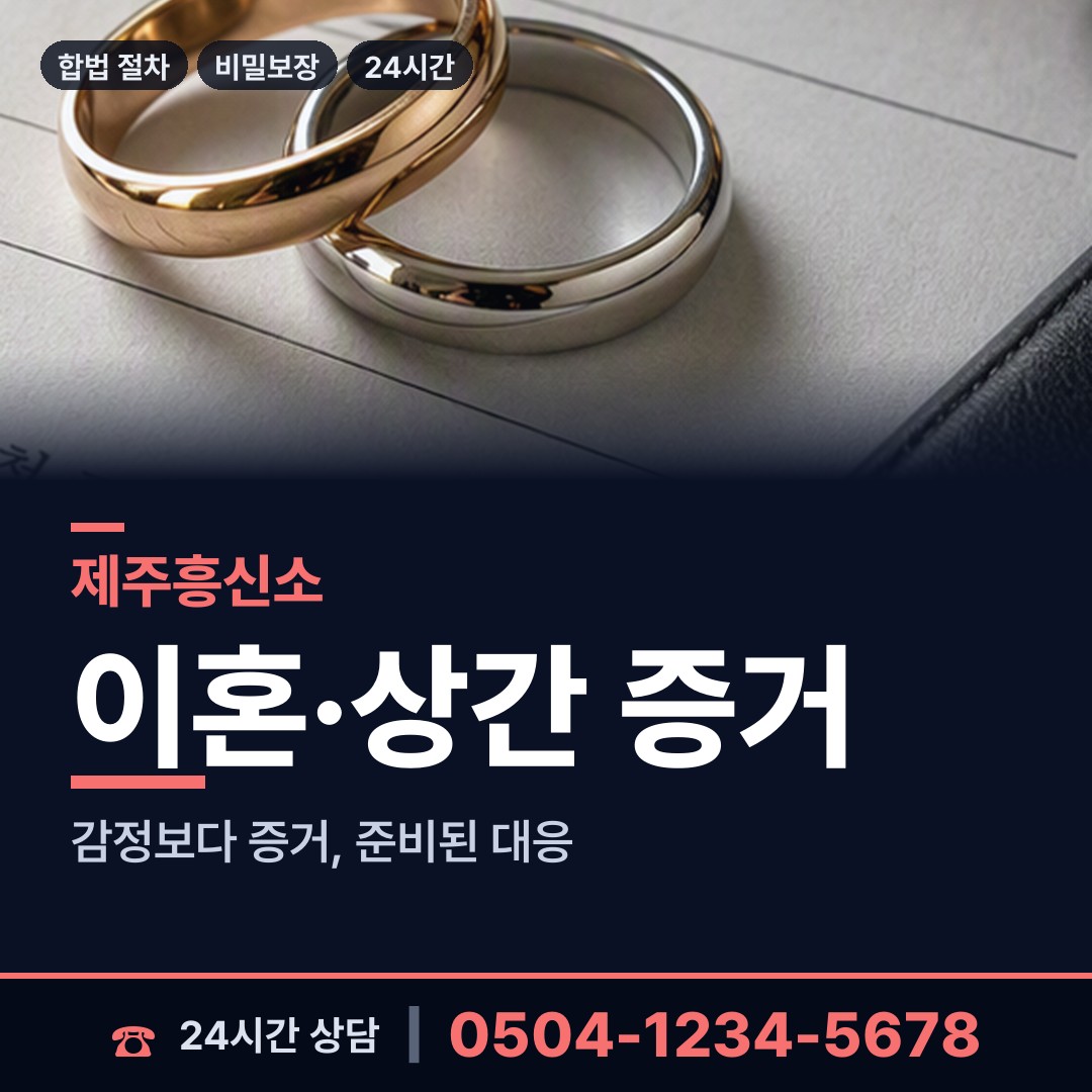 제주 건입동 내연남조사 상담 안내
